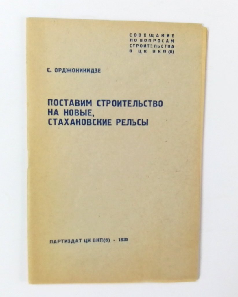 Орджоникидзе, С. Поставим строительство на новые, стахановские рельсы.