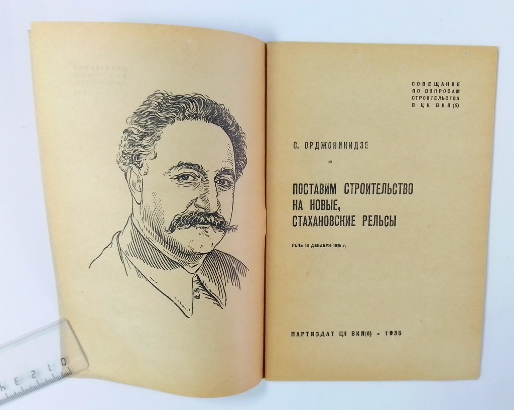 Орджоникидзе, С. Поставим строительство на новые, стахановские рельсы.