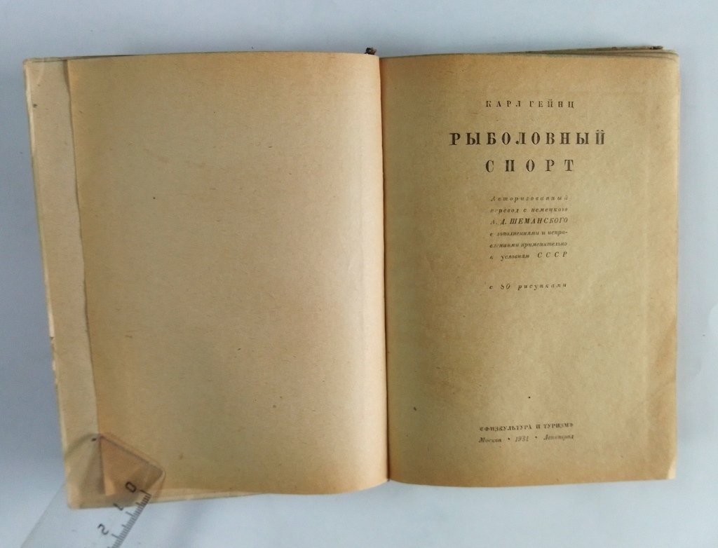Гейнц, Карл. Рыболовный спорт.