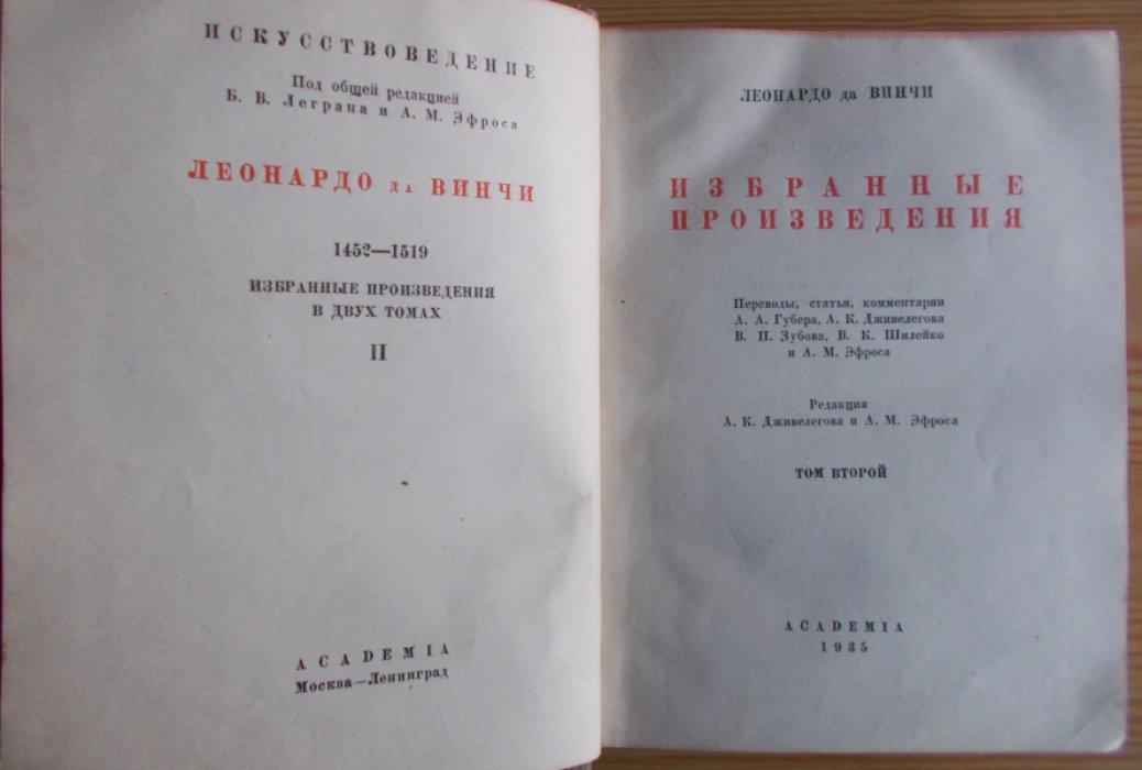 Леонардо  да Винчи. Избранные произведения в двух томах. Том 2.