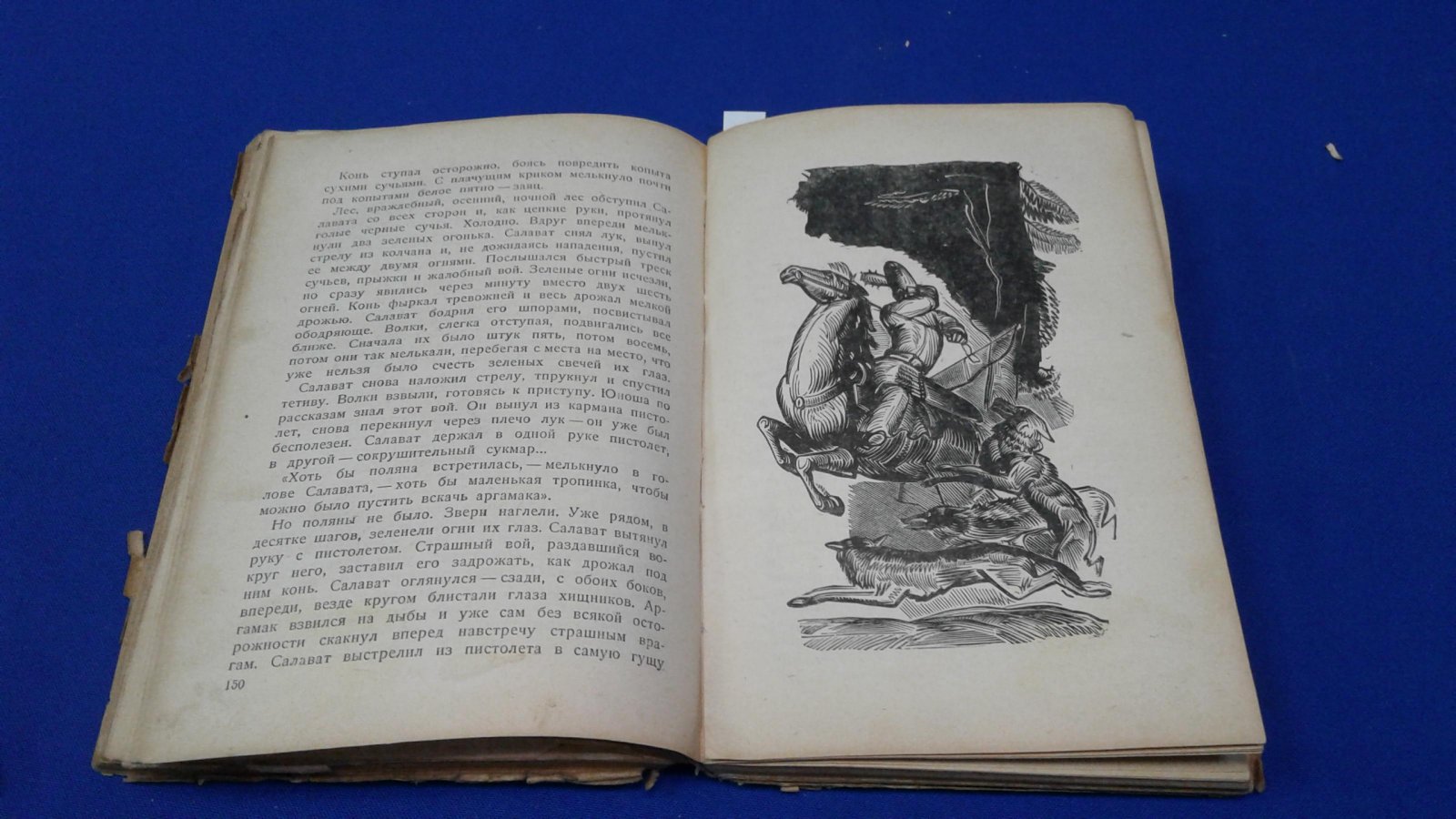 Злобин С. Салават Юлаев.