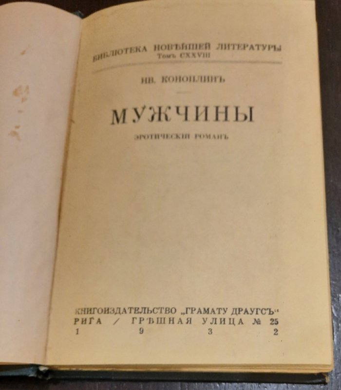 Коноплин Ив. Мужчины. Эротический роман.