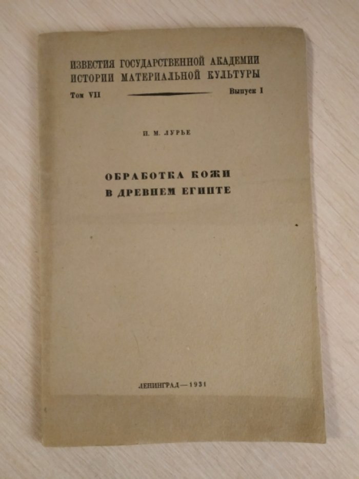 Лурье И. Обработка кожи в Древнем Египте.