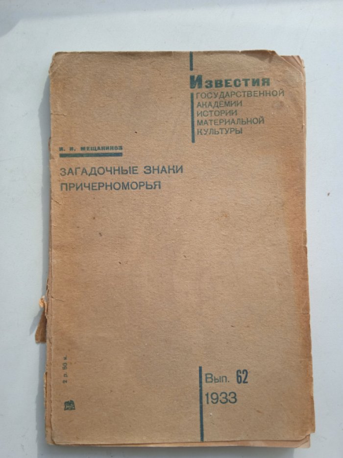 Мещанинов И.И. Загадочные знаки Причерноморья.
