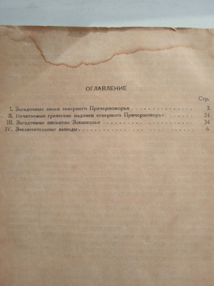 Мещанинов И.И. Загадочные знаки Причерноморья.