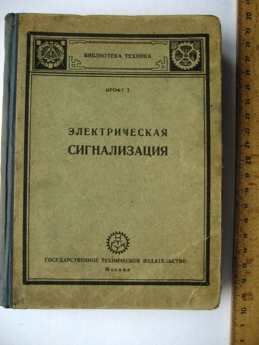 Крофт Т. Электрическая сигнализация.