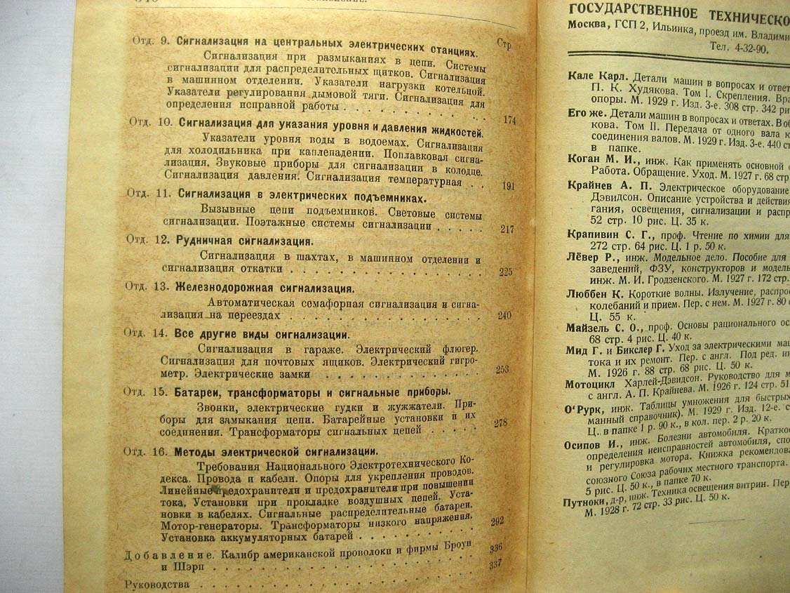 Крофт Т. Электрическая сигнализация.