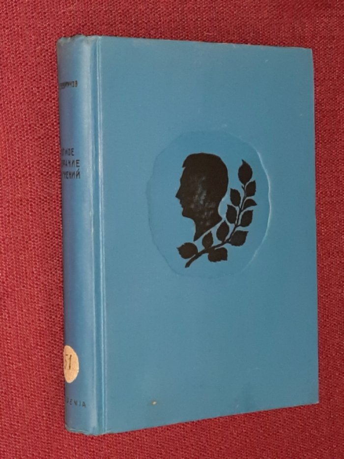Веневитинов Д.В. Полное собрание сочинений.