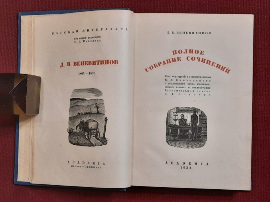 Веневитинов Д.В. Полное собрание сочинений.