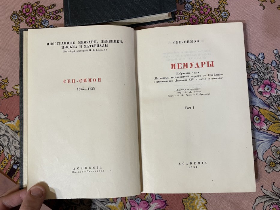 Сен-Симон. Мемуары. В двух томах.