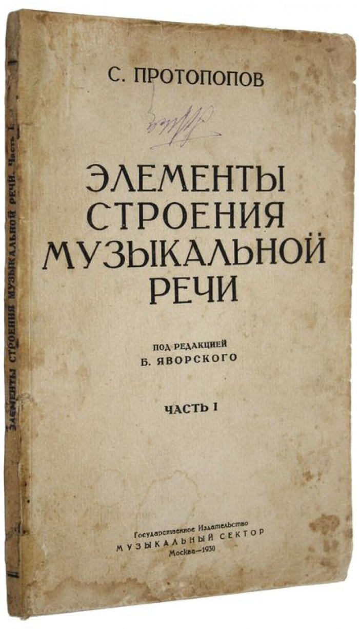 Протопопов С. Элементы строения музыкальной речи. Часть 1.