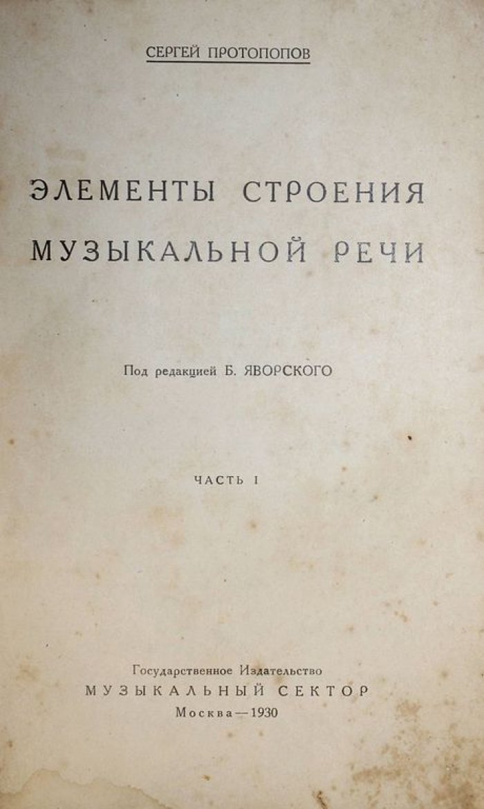 Протопопов С. Элементы строения музыкальной речи. Часть 1.