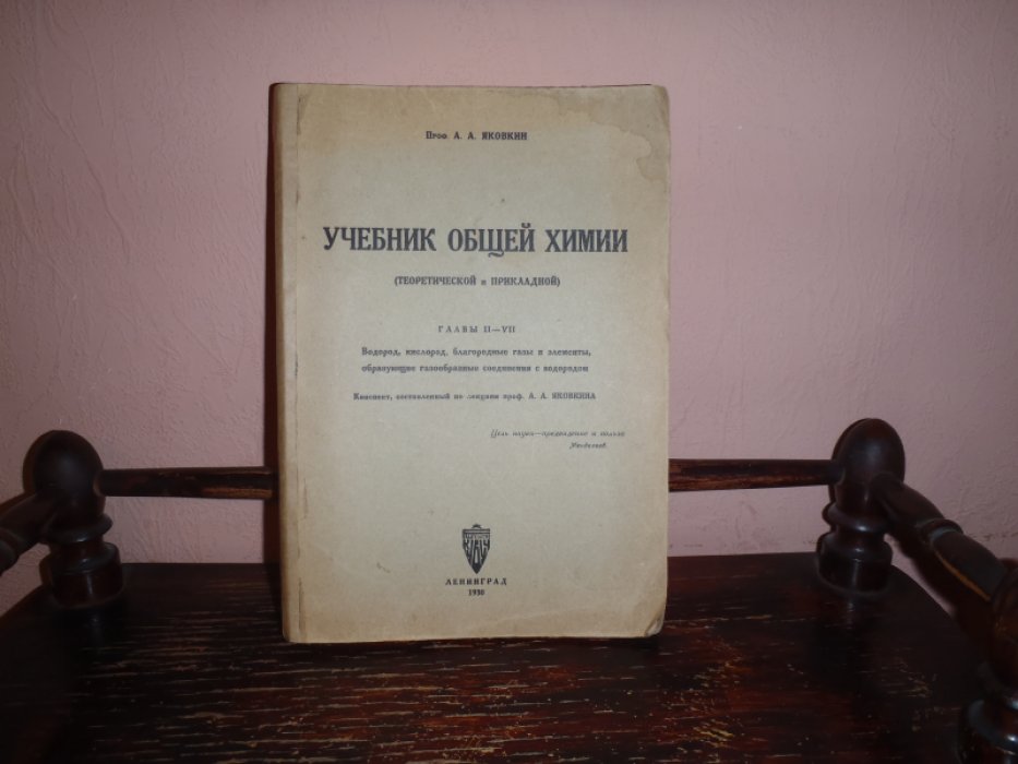 Яковкин А.А. проф. Учебник общей химии( практической и прикладной).