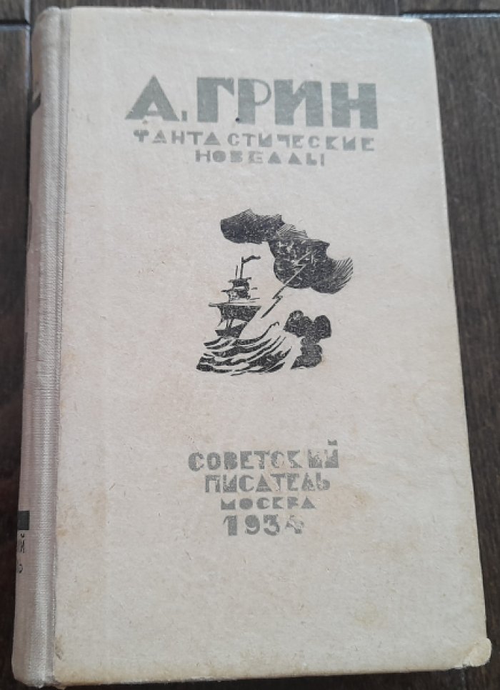 Грин А. Фантастические новеллы.