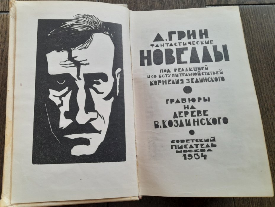 Грин А. Фантастические новеллы.