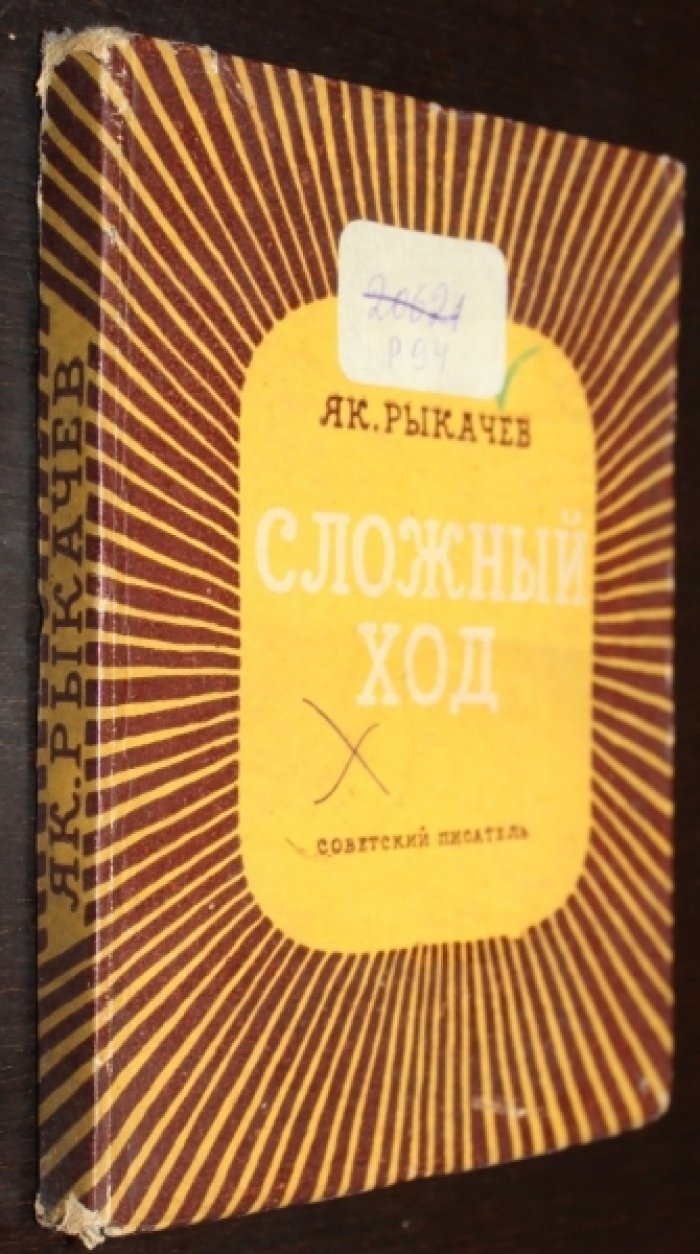 Рыкачев Як. Сложный ход.