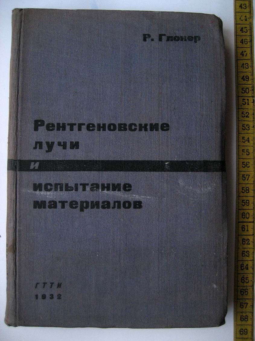 Глокер Р. Рентгеновские лучи и испытание материалов.