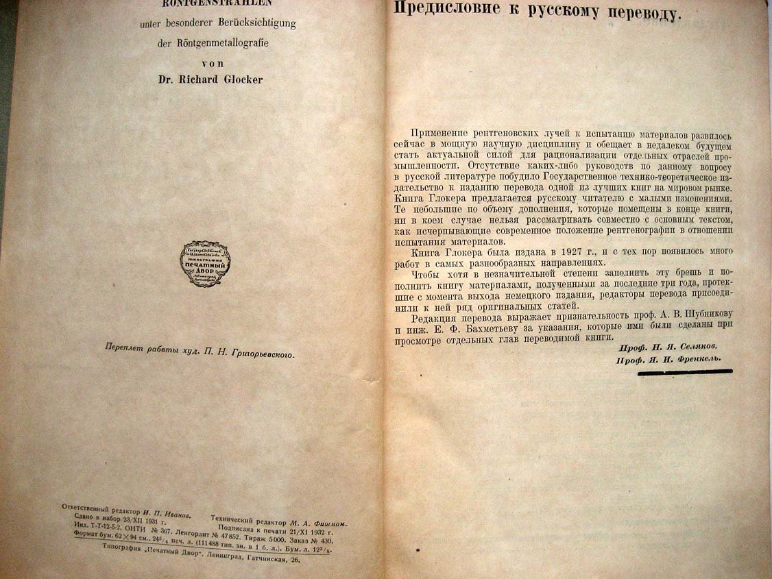 Глокер Р. Рентгеновские лучи и испытание материалов.
