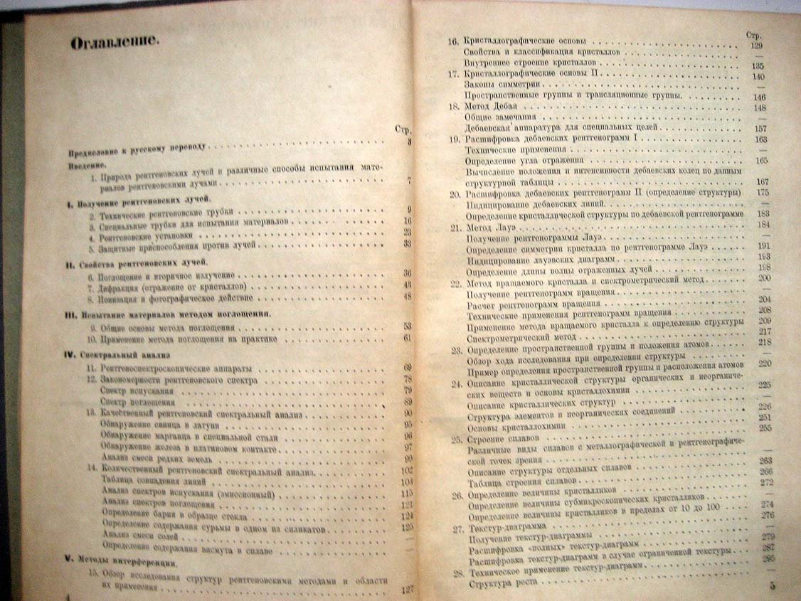 Глокер Р. Рентгеновские лучи и испытание материалов.