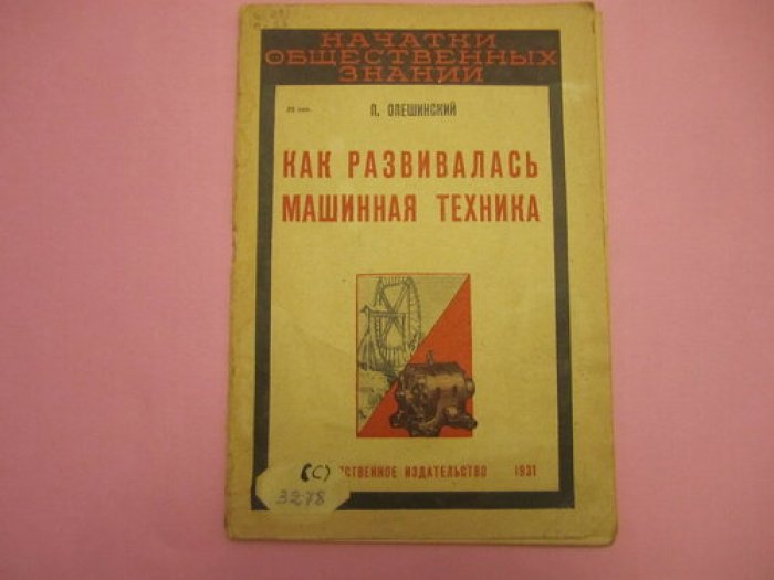 Олешинский П. Как развивалась машинная техника.