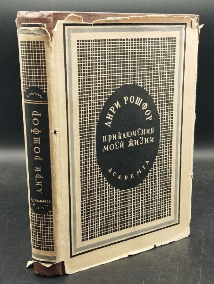 Рошфор А. Приключения моей жизни.