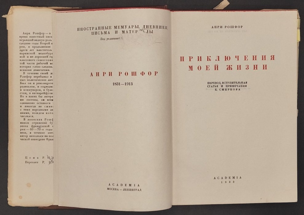 Рошфор А. Приключения моей жизни.