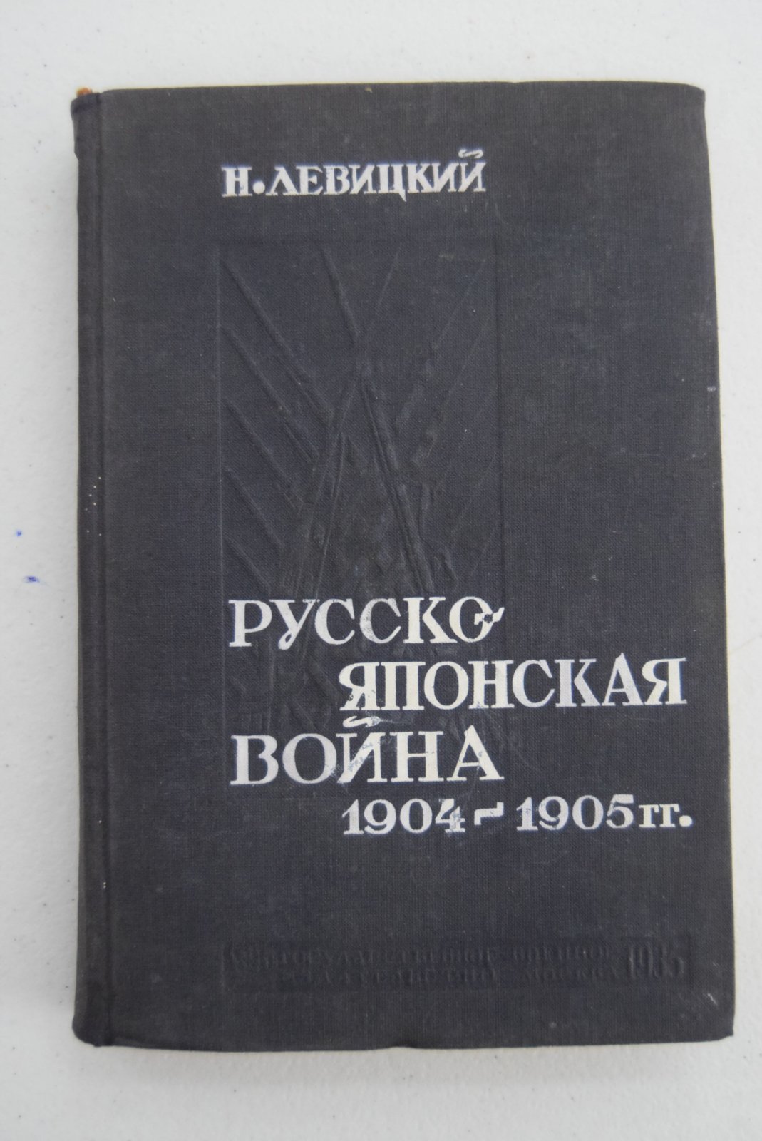 Левицкий Н.А. Русско-японская война 1904-1905 гг.