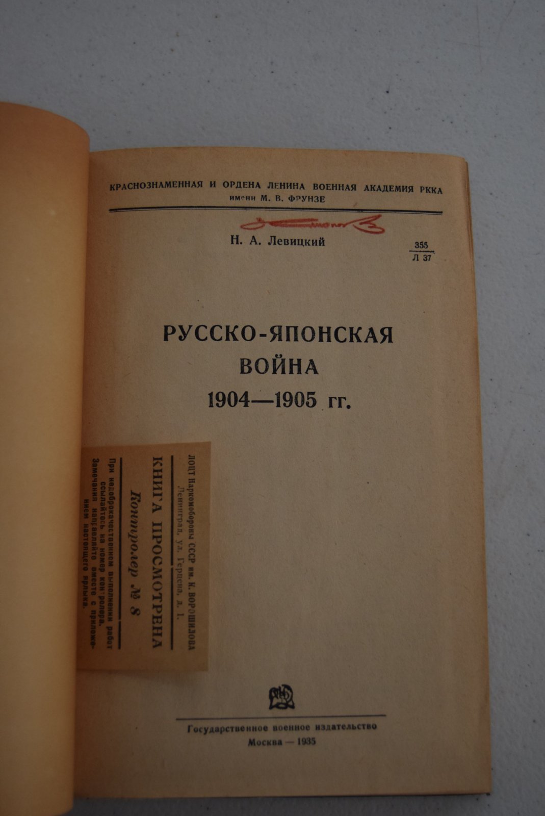 Левицкий Н.А. Русско-японская война 1904-1905 гг.