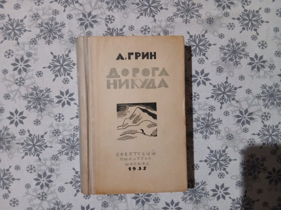 Грин А. Дорога никуда.