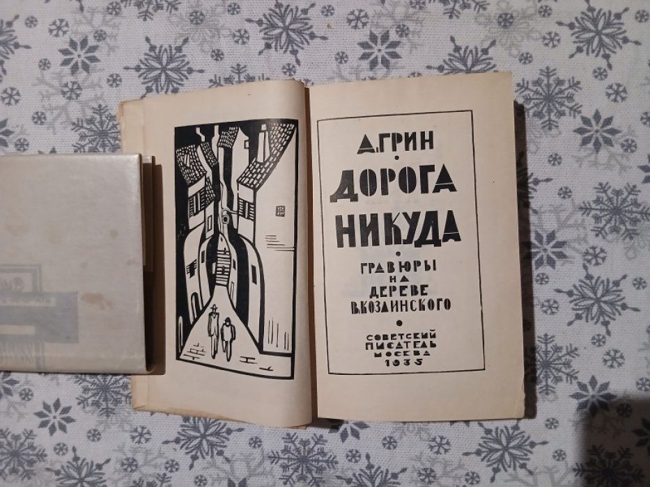Грин А. Дорога никуда.
