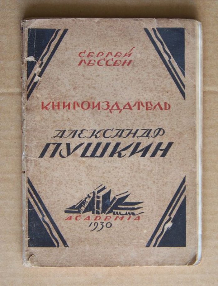 Гессен Сергей. Книгоиздатель Александр Пушкин.
