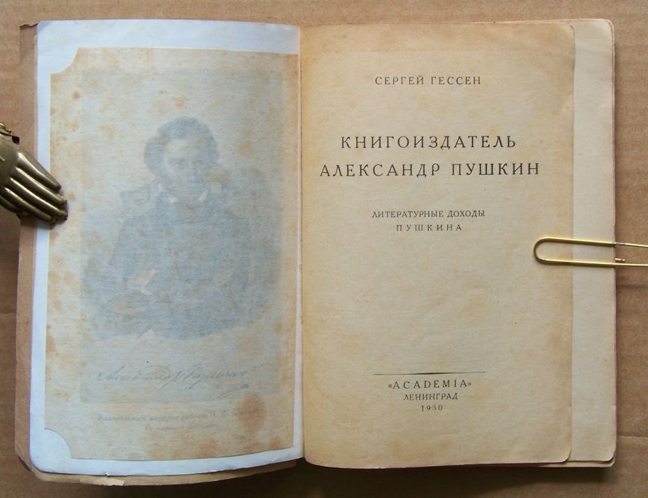 Гессен Сергей. Книгоиздатель Александр Пушкин.