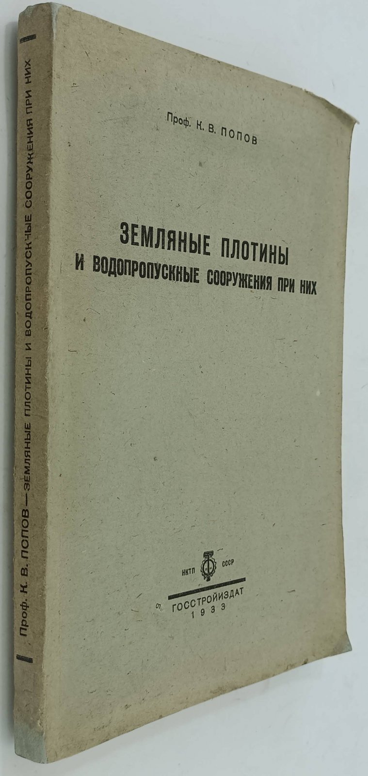 Попов К.В. (Проф). Земляные плотины и водопропускные сооружения при них.