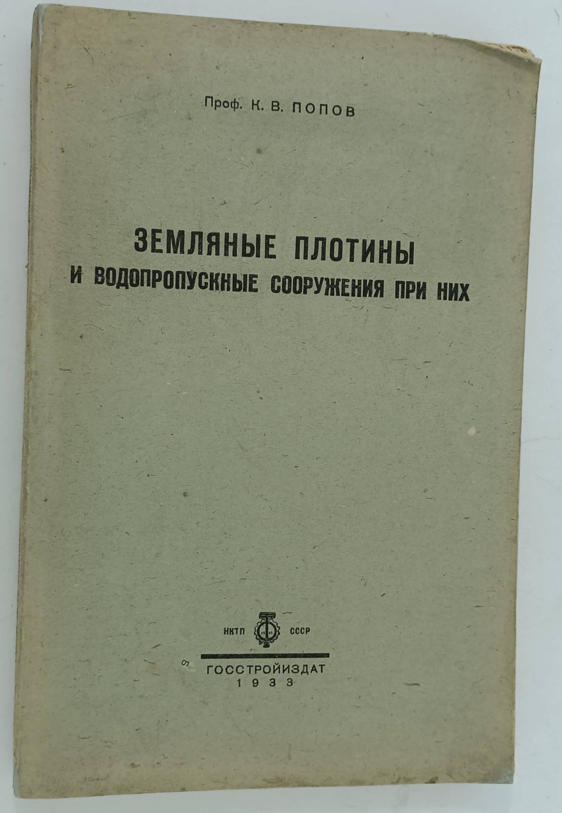 Попов К.В. (Проф). Земляные плотины и водопропускные сооружения при них.