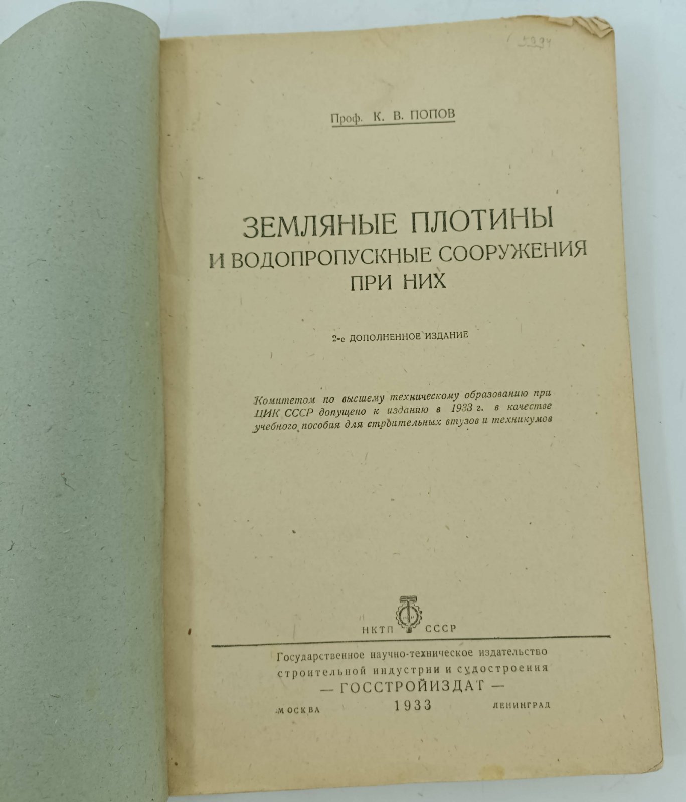 Попов К.В. (Проф). Земляные плотины и водопропускные сооружения при них.