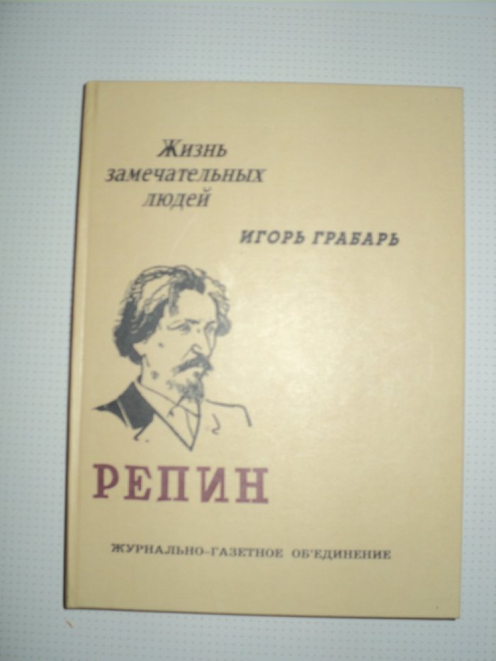 Грабарь И. Репин.