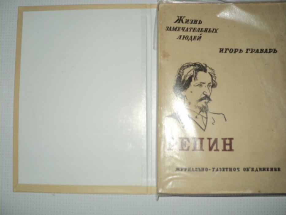 Грабарь И. Репин.