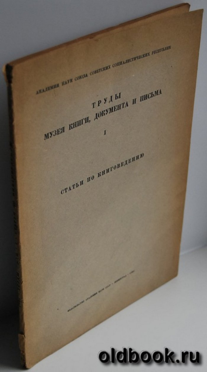 Труды музея книги, документа и письма. Вып. I.