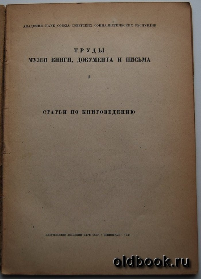 Труды музея книги, документа и письма. Вып. I.