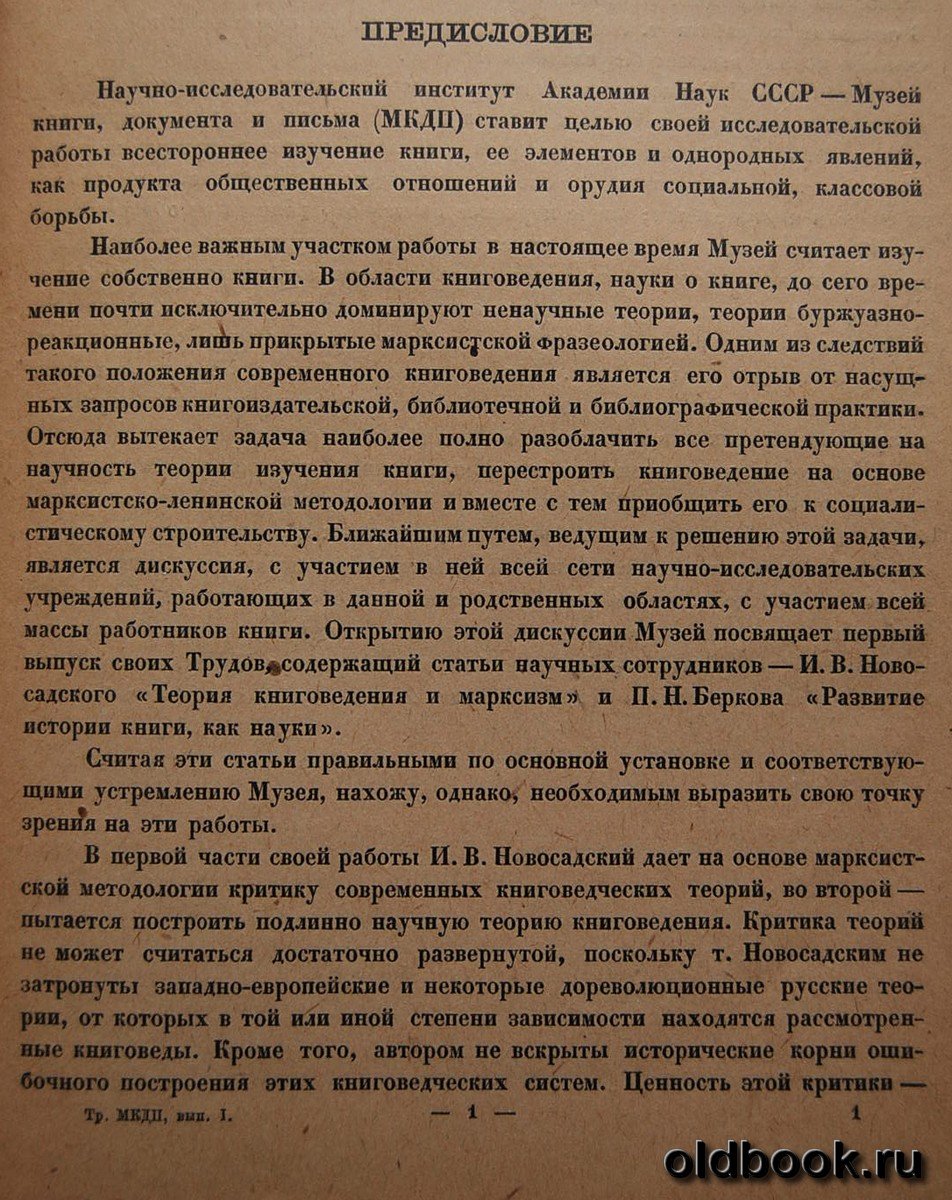 Труды музея книги, документа и письма. Вып. I.