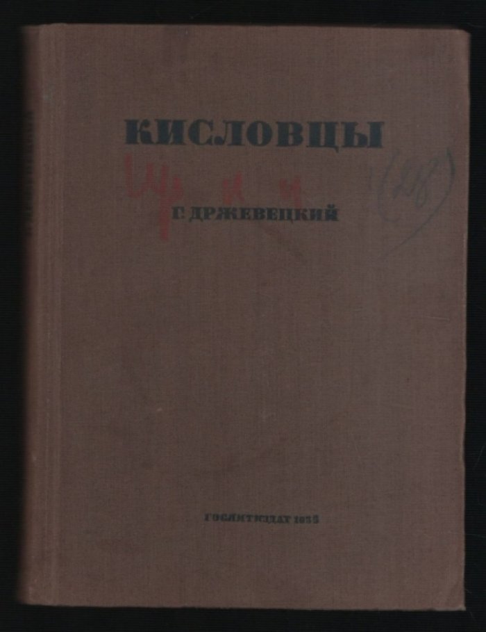 Држевецкий Г. Кисловцы.