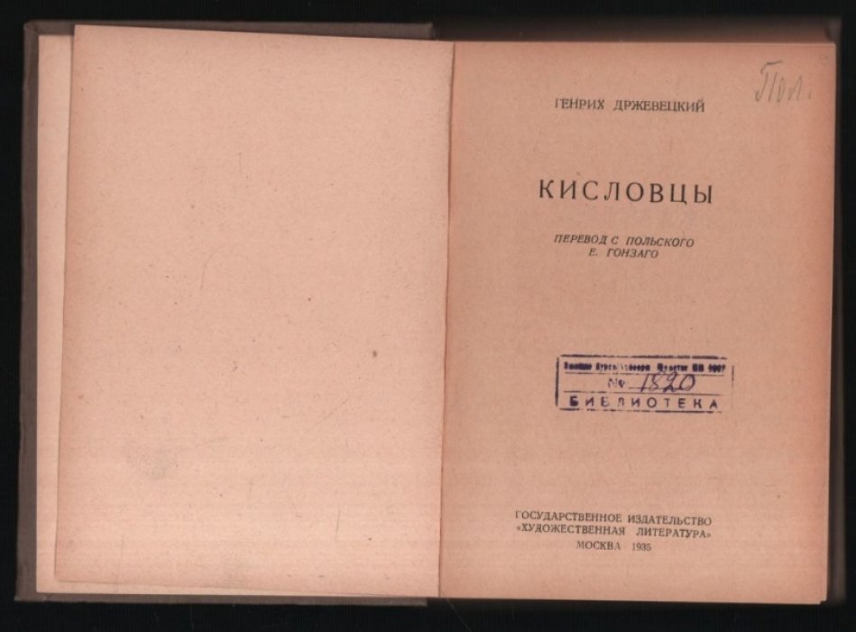 Држевецкий Г. Кисловцы.