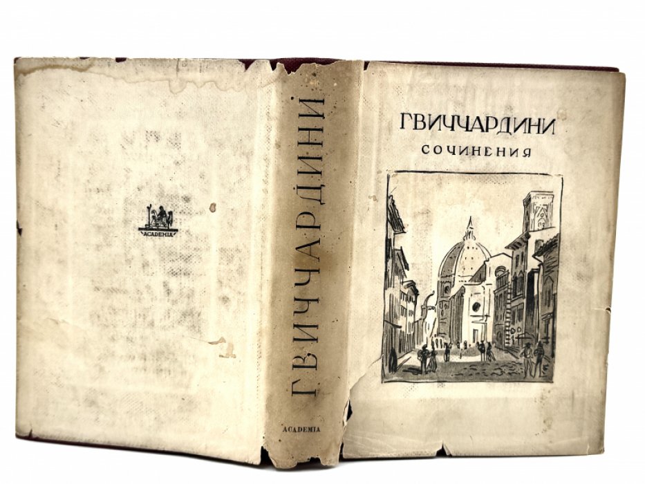Гвиччардини Ф. Сочинения.