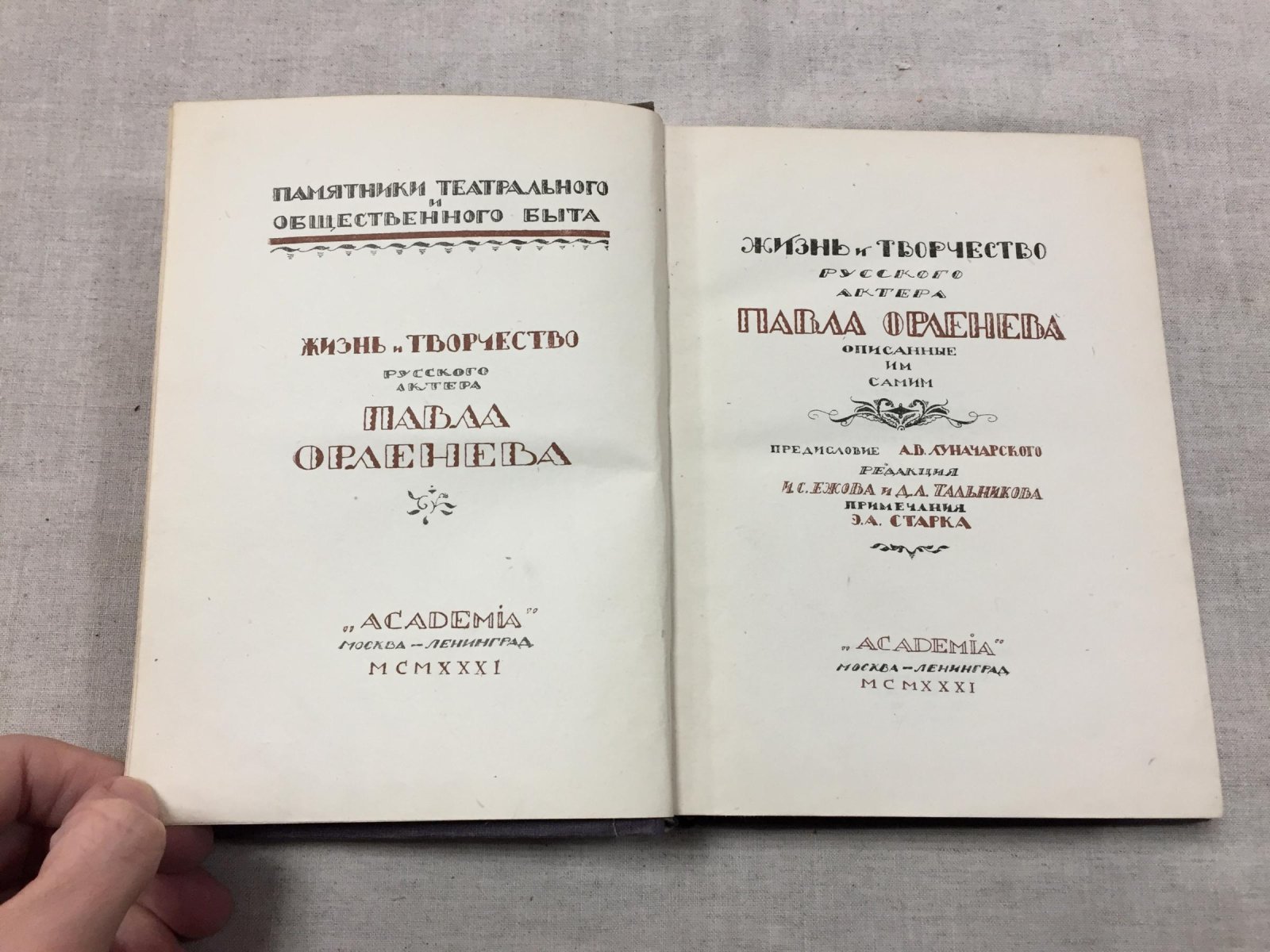 Орленев Павел. Жизнь и творчество русского актера Павла Орленева, описанные им самим.Оформление П.З. Лаленкова.