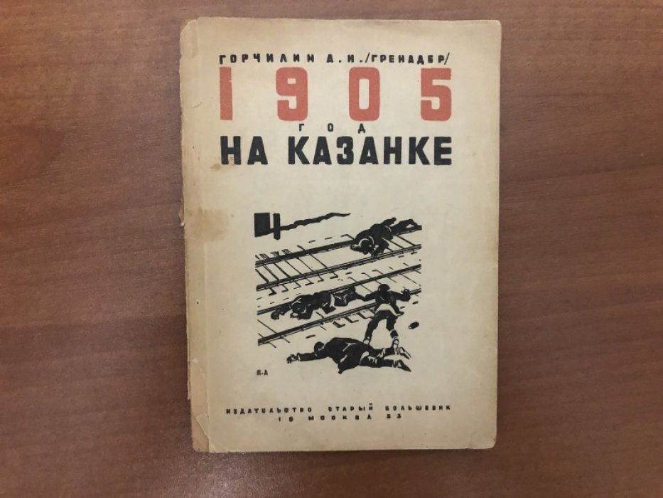 Горчилин А.И. (Гренадер). 1905 год на Казанке.
