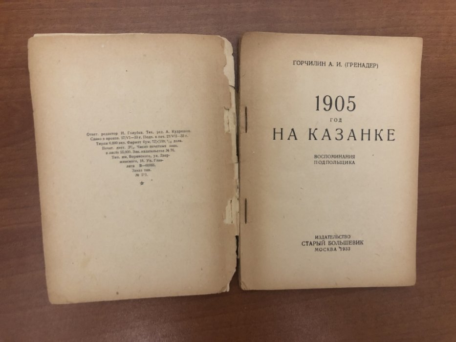 Горчилин А.И. (Гренадер). 1905 год на Казанке.