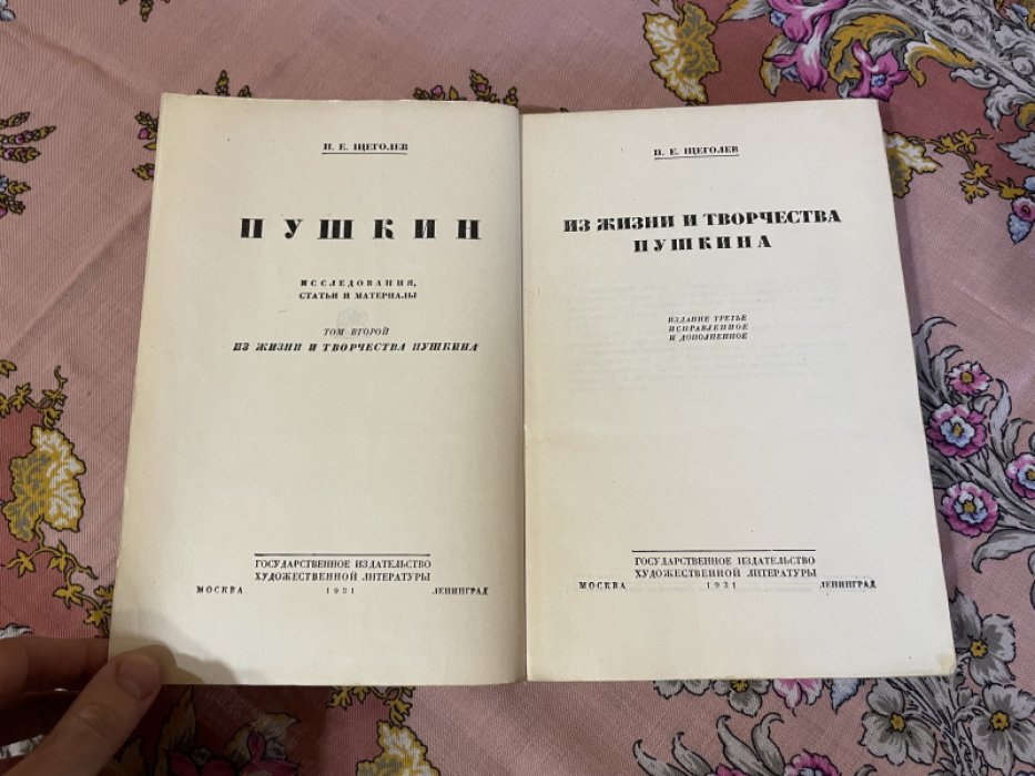 Щеголев П.Е. Из жизни и творчества Пушкина. Том второй.