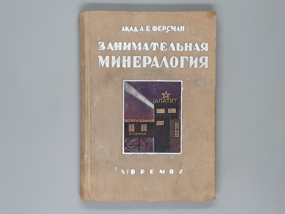 Ферсман А. Занимательная минералогия.