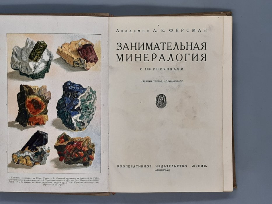 Ферсман А. Занимательная минералогия.