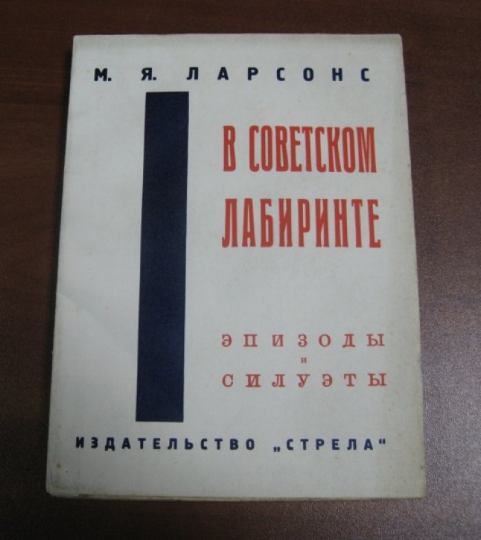 Ларсонс М.Я. В советском лабиринте. Эпизоды и силуэты.
